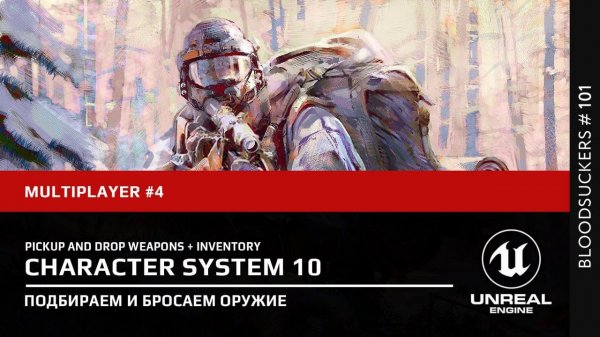 Подбираем и выбрасываем оружие в Unreal Engine 5.3