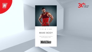 MAKE BODY с Дмитрием Виноградовым и Александрой Генс | 18 октября 2023 | Онлайн World Class