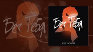 Мурат Тхагалегов - Без тебя (Официальная премьера трека)