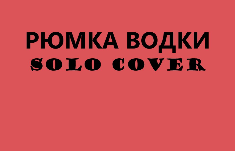 Рюмка водки (solo cover)