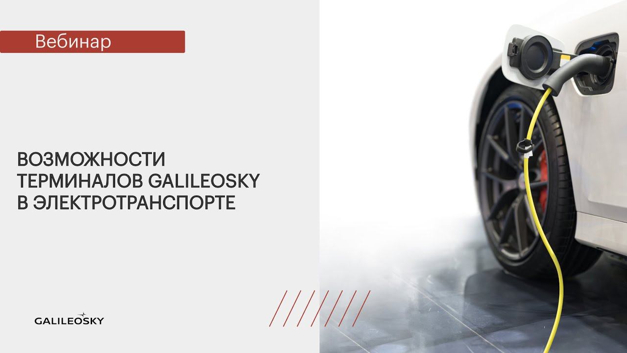 Возможности терминалов Galileosky в электротранспорте смотреть онлайн