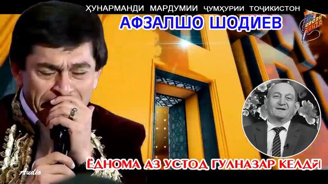 Афзалшо Шодиев Ёднома аз устод Гулназар Келди \\ Afzalsho Shodiev Yodnoma az ustod Gulnazar Keldi смотреть онлайн