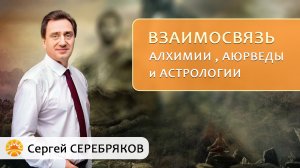 Взаимосвязь алхимии, аюрведы и астрологии. Сергей Серебряков