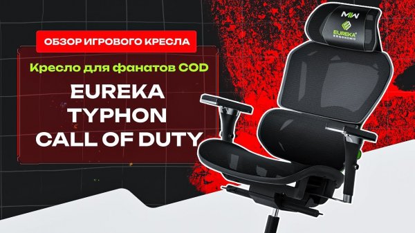 ПРАВИЛЬНАЯ CoD MW3 ? Обзор на компьютерное кресло Eureka Typhon CoD ? #gaming