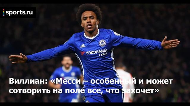 ВИЛЛИАН О МЕССИ. КОНТЕ БОИТСЯ?! РАМОС УДИВИЛ ВСЕХ! и д.р. НОВОСТИ ФУТБОЛА. смотреть онлайн