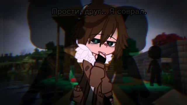 — Я соврал. |Lololoshka|Meme|Gacha Club|Голос времени. смотреть онлайн
