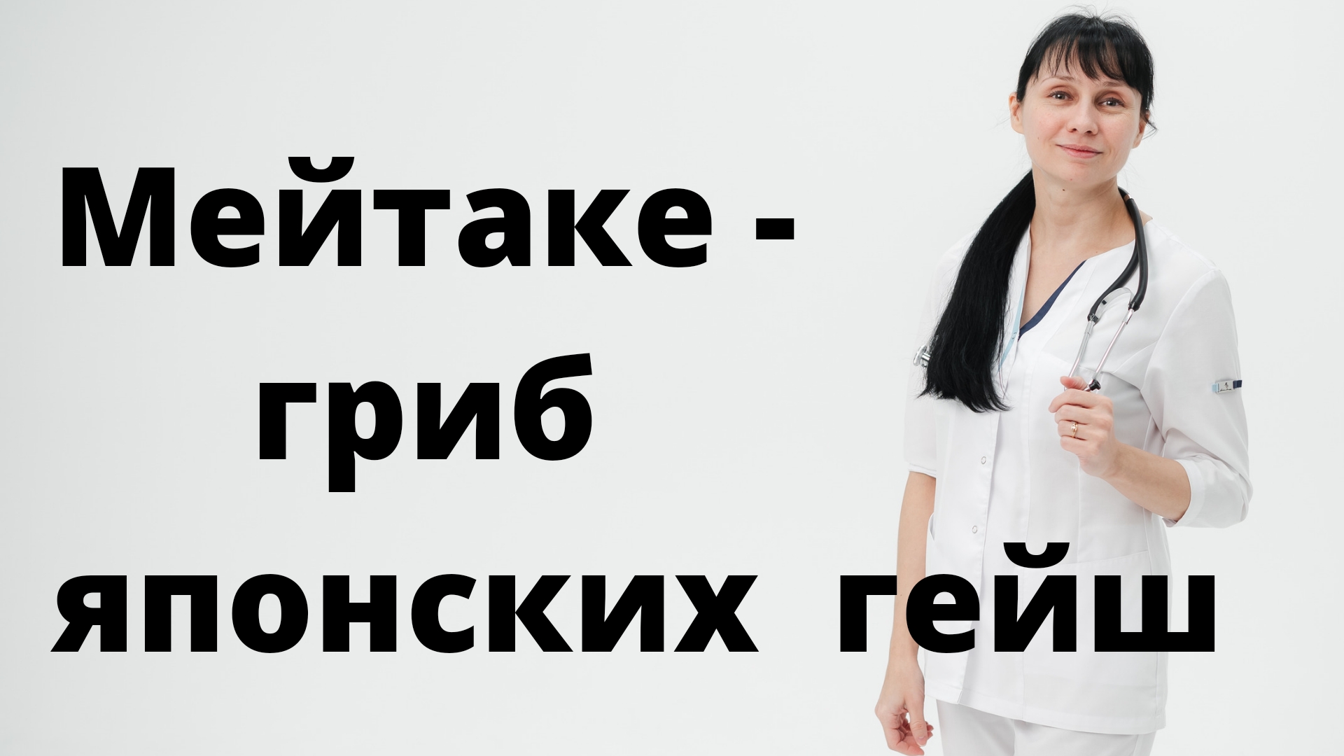 Мейтаке - гриб японских гейш Доктор Лисенкова