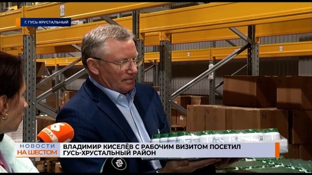 Владимир Киселёв с рабочим визитом посетил Гусь-Хрустальный район смотреть онлайн