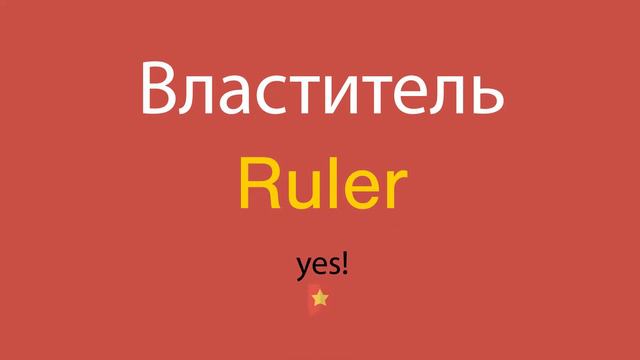 Властитель по-английски смотреть онлайн
