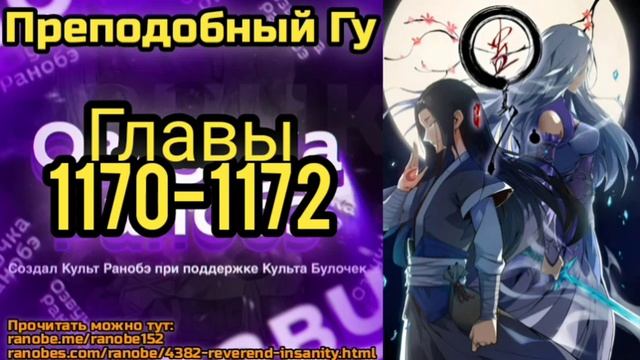 Ранобэ Преподобный Гу Главы 1170-1172 смотреть онлайн