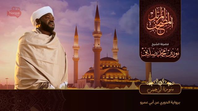 Surah Ar-Rahman | سورة الرحمن সুরাহ আর রাহমান | Sheikh Noorin Mohammad Siddique شيخ نورين محمد صدي смотреть онлайн