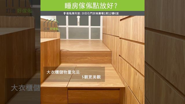 【睡房篇】睡房傢俬點放好？智能梳妝鏡幾時化妝都係咁方便! | 睡房設計 | 油壓床 | 冷氣櫃 | 衣櫃 | 梳妝枱 | 好傢俬 Hohomehk смотреть онлайн