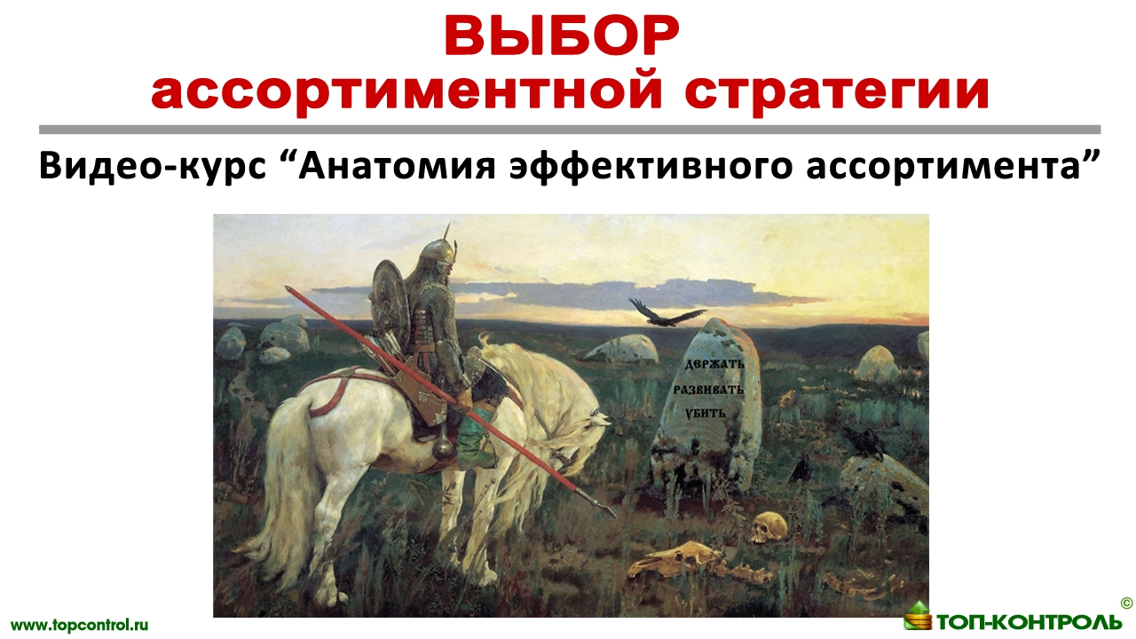 АССОРТИМЕНТНАЯ СТРАТЕГИЯ. Выбор и применение - Управление ассортиментом ч. 6 смотреть онлайн