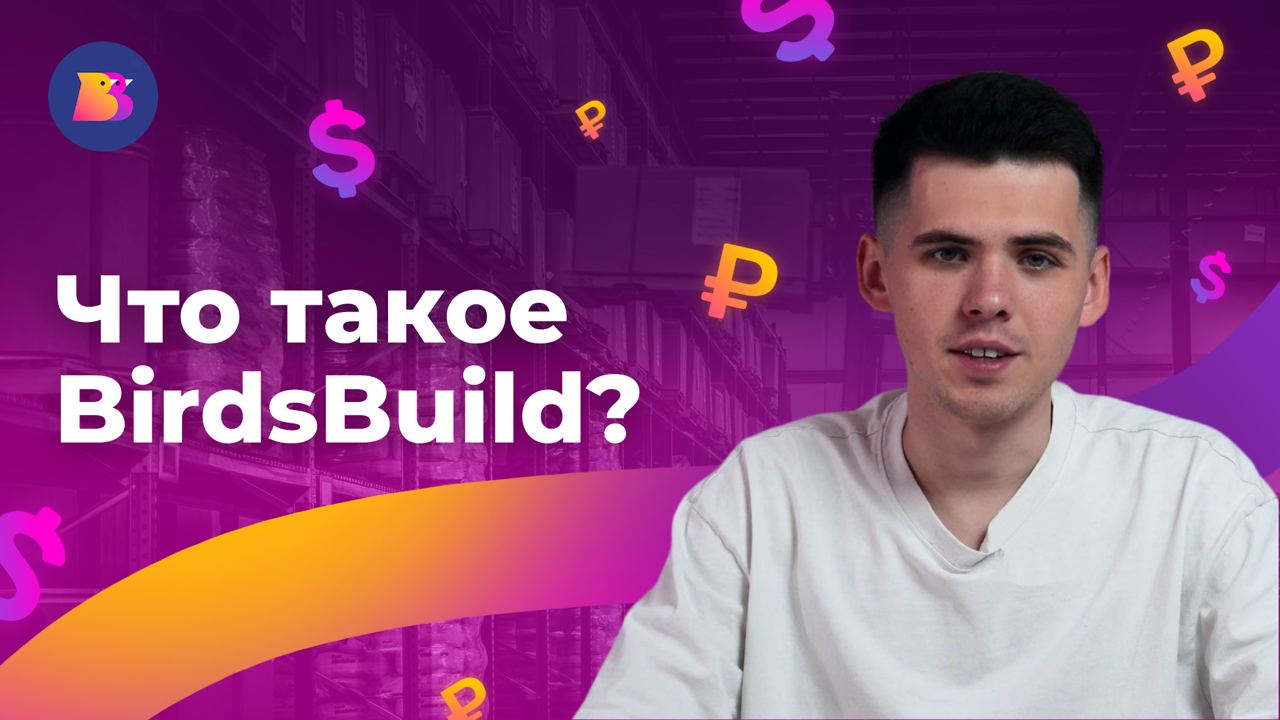 Что за маркетплейс BirdsBuild и как на нем торговать? | НОВЫЙ СПОСОБ ПРОДАЖ #бизнес #b2b #ecommerce