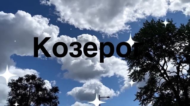 ?Козерог ? Февраль 2024 …. От Розанна Княжанская смотреть онлайн