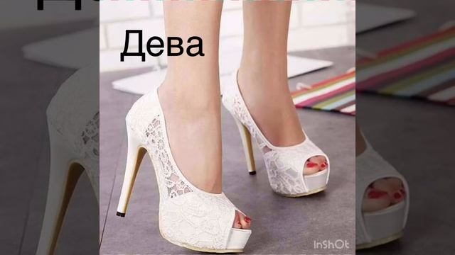 Какие ты каблуки по знаку зодиака смотреть онлайн