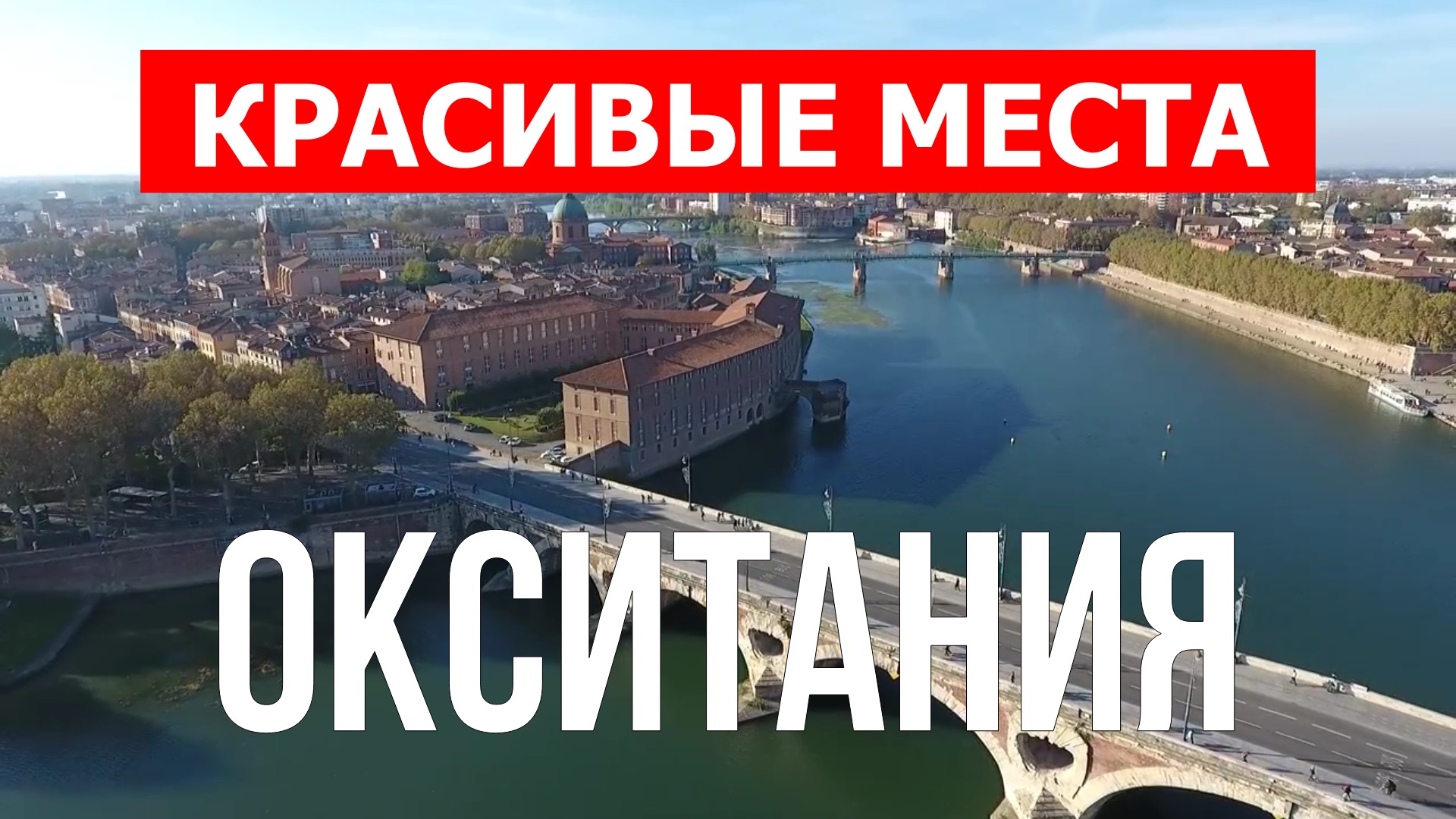 Окситания, Франция | Достопримечательности, туризм, места, природа, обзор | 4к видео | Франция смотреть онлайн