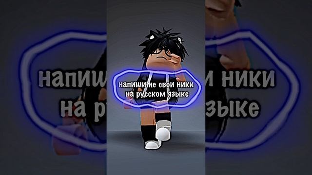 Напишите Ваши Ники На Русском???? #shorts #роблокс смотреть онлайн