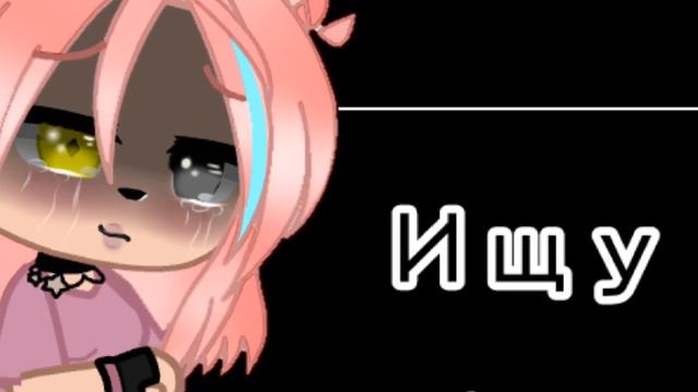 Ищу пару...💔(любой ) 💢читать описание💢ЗАКРЫТО смотреть онлайн