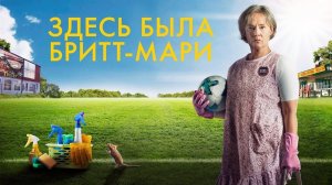 Здесь была Бритт-Мари ► Фильм, Швеция ► Комедия, мелодрама ► Трейлер