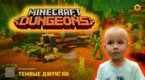 Minecraft dungeons #13 проходим Темные джунгли и открываем секретный проход в Майнкрафт Данжеон
