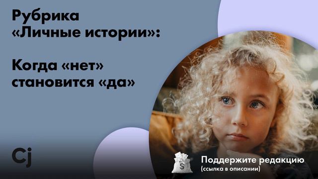 Рубрика «Личные истории»: Когда «нет» становится «да» смотреть онлайн