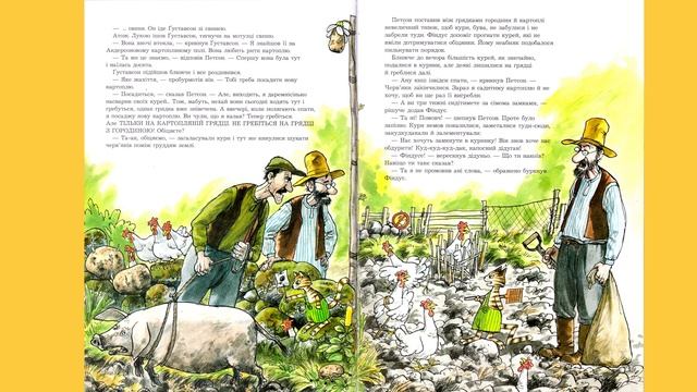 ??Відеокнига "Петсон, Фіндус і переполох на городі" | Свен Нордквіст | Аудіокнига «Вухо» смотреть онлайн