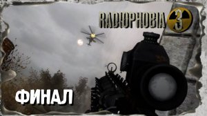 ☢ S.T.A.L.K.E.R. - Radiophobia 3 ☢ Непонятный ФИНАЛ ☢ ФИНАЛ