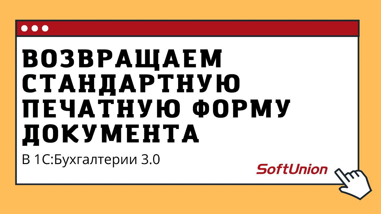 Как в 1С:Бухгалтерии 3.0 вернуть стандартную печатную форму документа смотреть онлайн