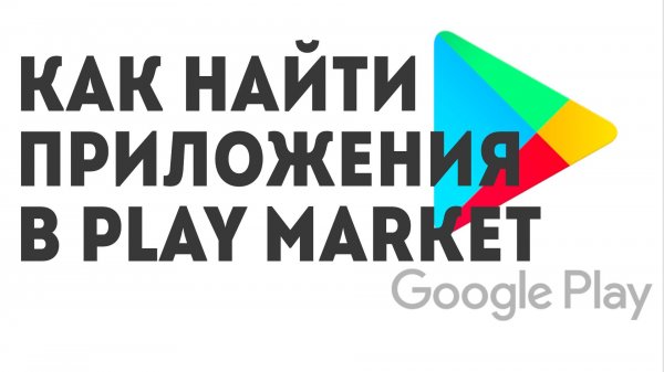 Как найти приложения в Play Market