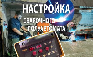 Как чайнику настроить сварочный полуавтомат