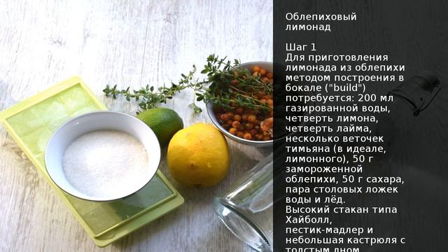 Облепиховый лимонад . Рецепт от шеф повара Максима Григорьева смотреть онлайн