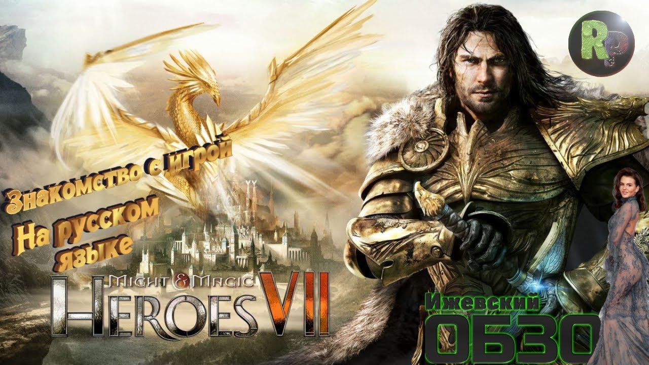Might & Magic Heroes VII ♦Знакомство и обзор♦ #RitorPlay смотреть онлайн