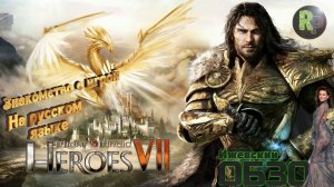 Might & Magic Heroes VII ♦Знакомство и обзор♦ #RitorPlay