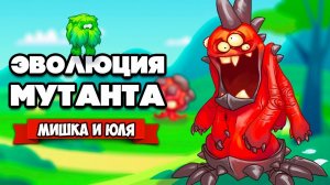 ЭВОЛЮЦИЯ МУТАНТА - НОВЫЙ МОНСТР и ЕГО АРМИЯ ♦ Teratopia #2