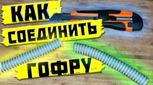 Как соединить два конца гофры без изоленты за 1 минуты #67