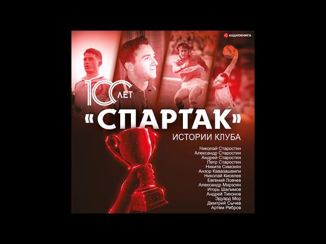 #Аудионовинка| Артем Локалов «Спартак» 100 лет: истории клуба смотреть онлайн