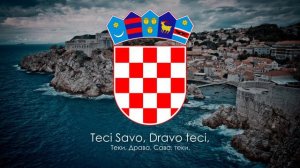 Гимн Хорватии - "Lijepa naša domovino"