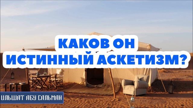 Ильшат Абу Сальман Каков он истинный аскетизм (зухд)? смотреть онлайн