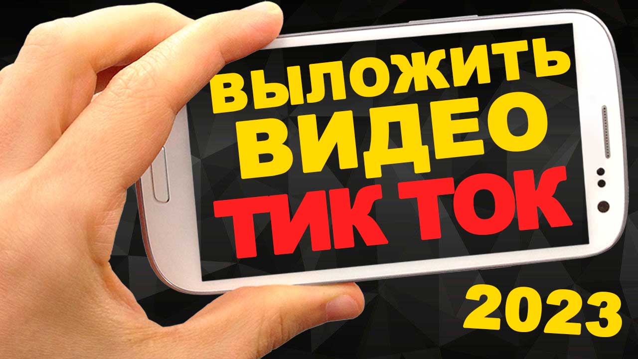Как выложить видео в тик ток смотреть онлайн