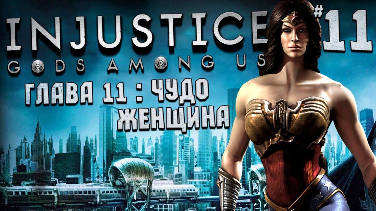 Чудо женщина injustice gods among us Прохождение №11#injustice смотреть онлайн