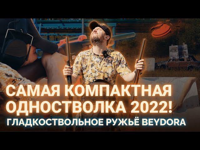 ПЕРВОЕ РУЖЬЁ - КОМПАКТНАЯ ОДНОСТВОЛКА BEYDORA. НОВИНКА 2022! смотреть онлайн
