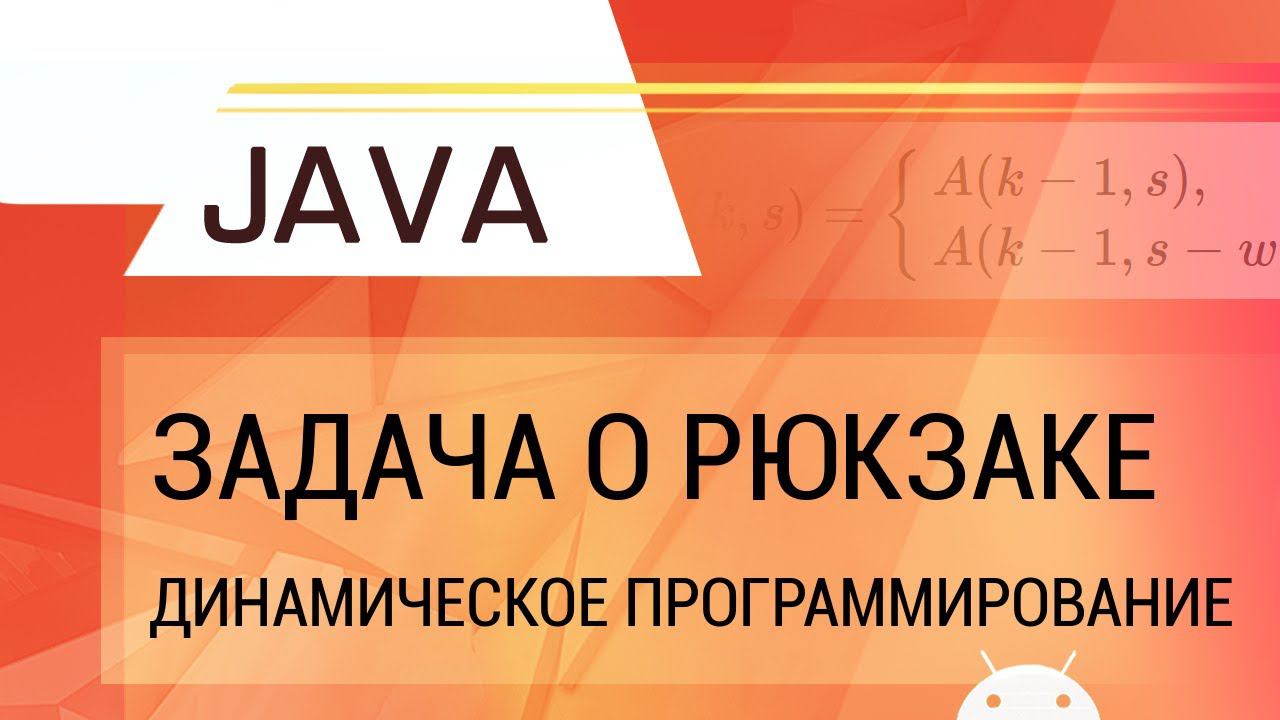 Java. Задача о рюкзаке. Динамическое программирование. смотреть онлайн