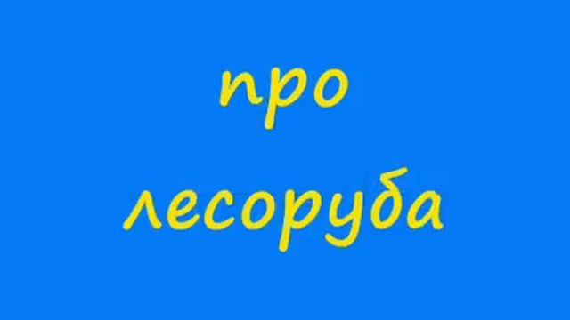 Анекдот про лесоруба смотреть онлайн