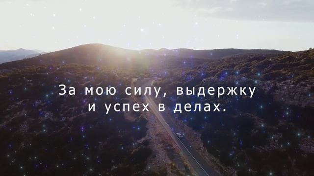 Аффирмация Благодарности - Обрети Истинное Счастье смотреть онлайн