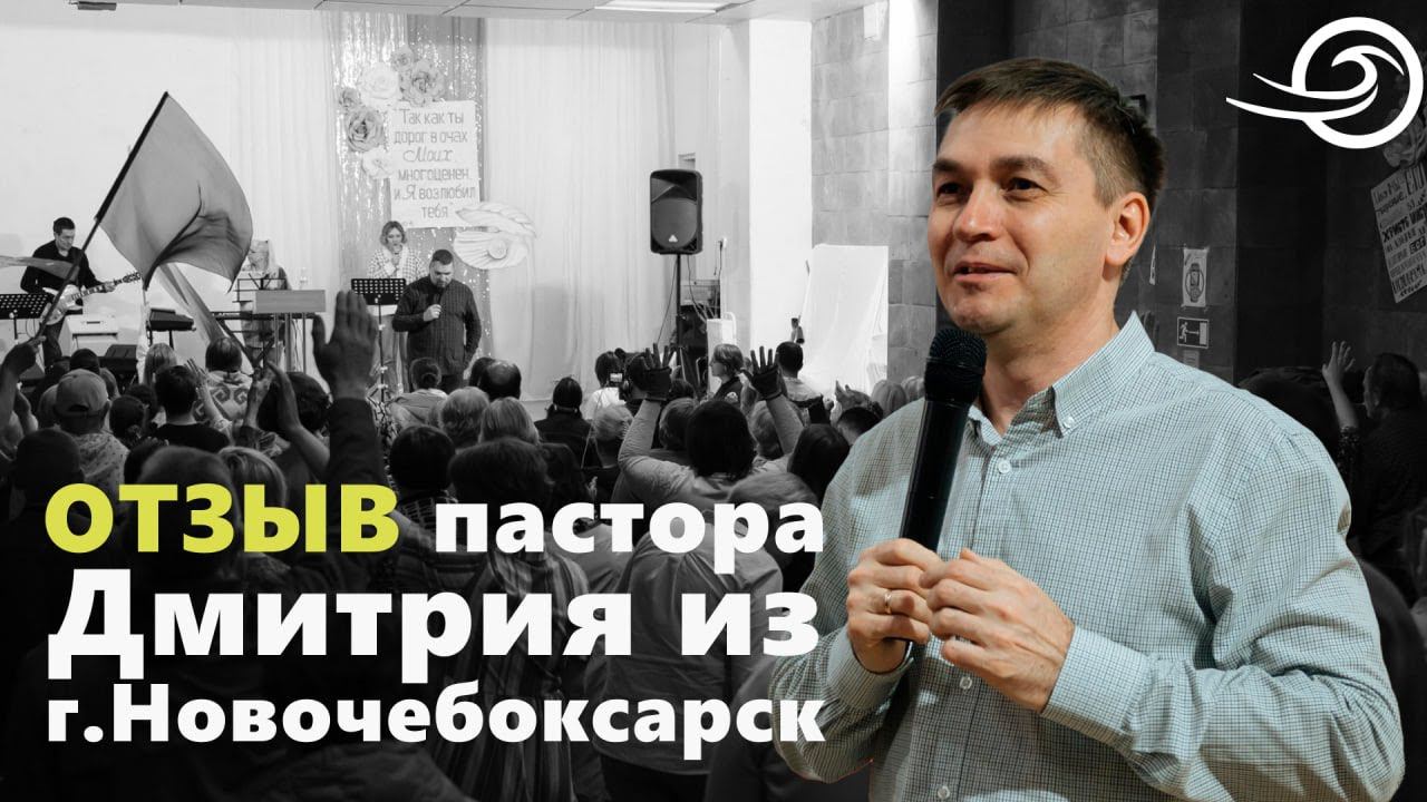 Отзыв пастора Дмитрия из Новочебоксарска смотреть онлайн