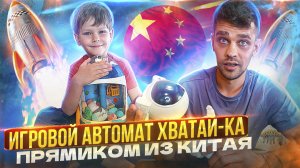 Игровой Автомат Хватай-ка | Челлендж: Кто больше вытащит игрушек
