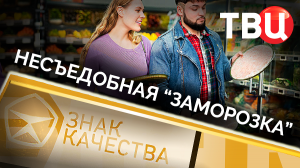 Несъедобная заморозка. Знак качества