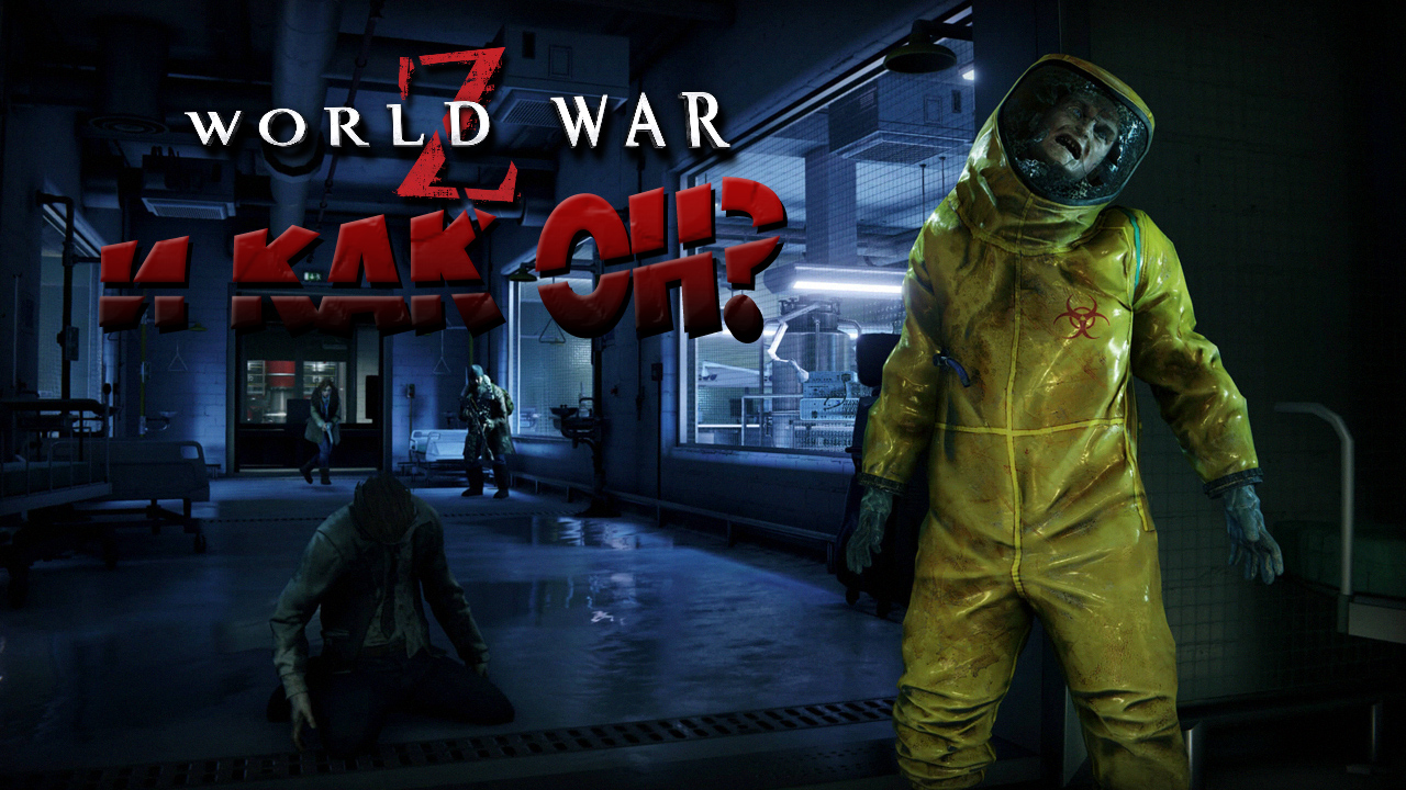 И КАК ОН WORLD WAR Z ЛУЧШЕ LEFT 4 DEAD? ? смотреть онлайн