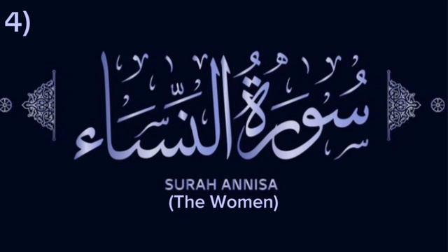 Surah An-Nisa | سورۃ النساء | An-Nisa ( The Women) | حذیفہ احمد| смотреть онлайн